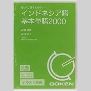 インドネシア語基本単語2000