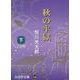 秋の牢獄 下（大活字文庫 139） [文庫]
