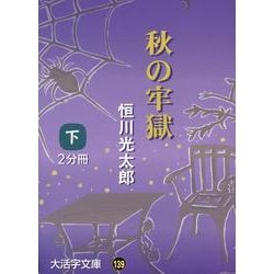 秋の牢獄 下（大活字文庫 139） [文庫]