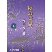 秋の牢獄 下（大活字文庫 139） [文庫]