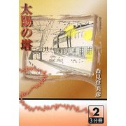 太陽の塔〈2〉(大活字文庫) [文庫]