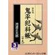 鬼平犯科帳 19 3 新装版（大活字文庫 159） [文庫]
