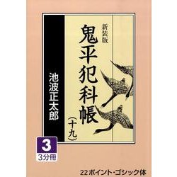 鬼平犯科帳 19 3 新装版（大活字文庫 159） [文庫]