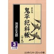 鬼平犯科帳 19 3 新装版（大活字文庫 159） [文庫]
