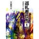 巡礼者たち 1（大活字文庫 160 家族狩り 第 4部） [文庫]