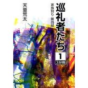 巡礼者たち 1（大活字文庫 160 家族狩り 第 4部） [文庫]