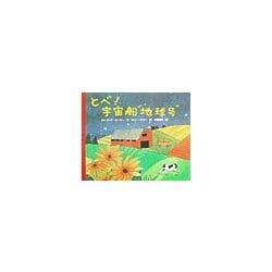 地球たんけんたい〈1〉とべ!宇宙船"地球号" [全集叢書]