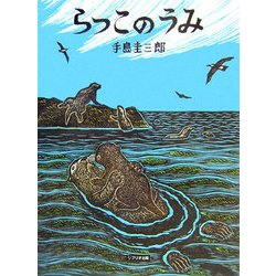 ヨドバシ Com らっこのうみ 北に生きるかしこい動物たち 絵本 通販 全品無料配達