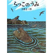 らっこのうみ(北に生きるかしこい動物たち) [絵本]