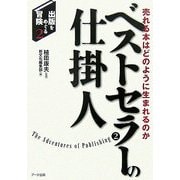 ベストセラーの仕掛人―売れる本はどのように生まれるのか(出版をめぐる冒険〈2〉) [単行本]