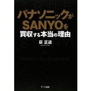 パナソニックがSANYOを買収する本当の理由 [単行本]