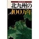 北九州の100万年 [単行本]