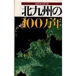北九州の100万年 [単行本]