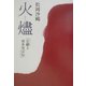 火燼―宗麟と博多屋宗伝 [単行本]