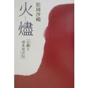 火燼―宗麟と博多屋宗伝 [単行本]