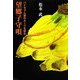 望郷子守唄―バナちゃん節のルーツを探る [単行本]