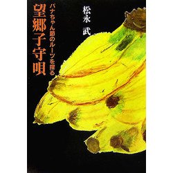 望郷子守唄―バナちゃん節のルーツを探る [単行本]
