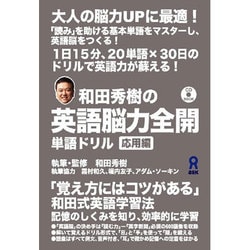 和田秀樹の英語能力全開単語ドリル 応用編 [単行本]