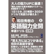 和田秀樹の英語能力全開単語ドリル 応用編 [単行本]