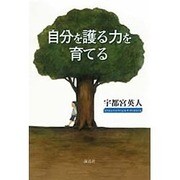 自分を護る力を育てる [単行本]