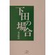 下田の場合 [単行本]