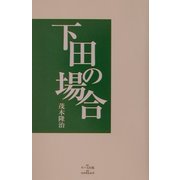 下田の場合 [単行本]