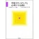 学校カウンセリングと心理テストを問う(社会臨床シリーズ〈2〉) [全集叢書]