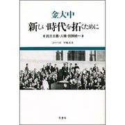 新しい時代を拓くために―民主主義・人権・民族統一 [単行本]