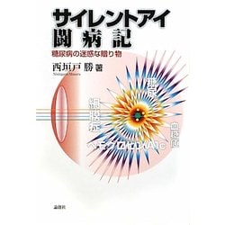 サイレントアイ闘病記―糖尿病の迷惑な贈り物 [単行本]