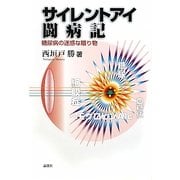 サイレントアイ闘病記―糖尿病の迷惑な贈り物 [単行本]