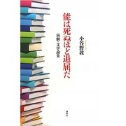 能は死ぬほど退屈だ―演劇・文学論集 [単行本]
