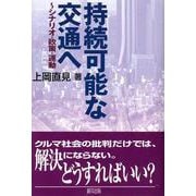 持続可能な交通へ－シナリオ・政策・運動 [単行本]