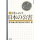 ドキュメント日本の公害<1>(公害の激化) [単行本]