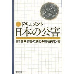 ドキュメント日本の公害<1>(公害の激化) [単行本]