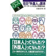 在日「外国人」読本―ボーダーレス社会の基礎知識(プロブレムQ&A〈2〉) [全集叢書]