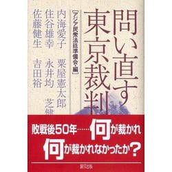 問い直す東京裁判 [単行本]