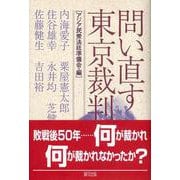 問い直す東京裁判 [単行本]