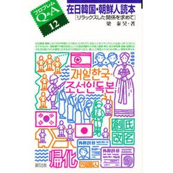 在日韓国・朝鮮人読本―リラックスした関係を求めて(プロブレムQ&A〈12〉) [全集叢書]