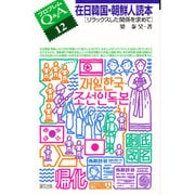 在日韓国・朝鮮人読本―リラックスした関係を求めて(プロブレムQ&A〈12〉) [全集叢書]