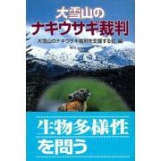 大雪山のナキウサギ裁判 [単行本]