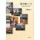 私の旅ノート―垣間見た異国の印象 [単行本]