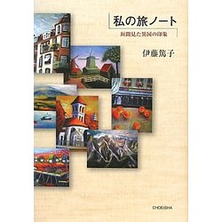 私の旅ノート―垣間見た異国の印象 [単行本]