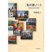 私の旅ノート―垣間見た異国の印象 [単行本]