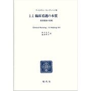 臨床看護の本質－患者援助の技術 [単行本]