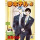 夢ホテル 4（あおばコミックス） [コミック]