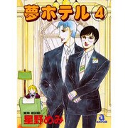 夢ホテル 4（あおばコミックス） [コミック]