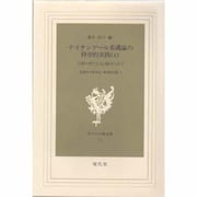 ナイチンゲ-ル看護論の科学的実践 第4集－看護科学研究会・事例検討集（現代社白鳳選書 13） [新書]