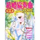 結婚協奏曲pockets寿の章（あおばコミックス） [コミック]