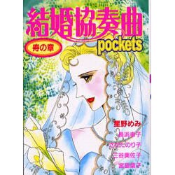 結婚協奏曲pockets寿の章（あおばコミックス） [コミック]