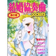 結婚協奏曲pockets寿の章（あおばコミックス） [コミック]